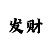鼎发杏彩